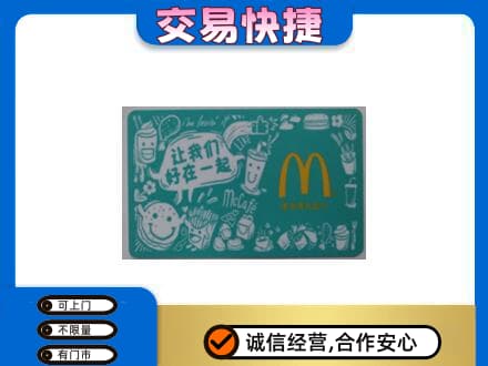 阿里购物卡回收麦当劳卡.jpg